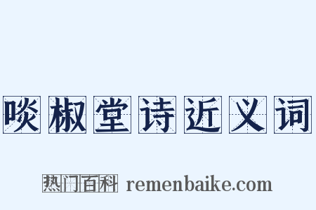 啖椒堂诗近义词是什么意思的图片
